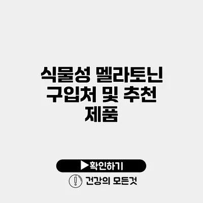 식물성 멜라토닌 구입처 및 추천 제품