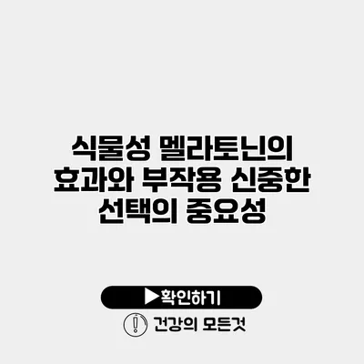 식물성 멜라토닌의 효과와 부작용 신중한 선택의 중요성
