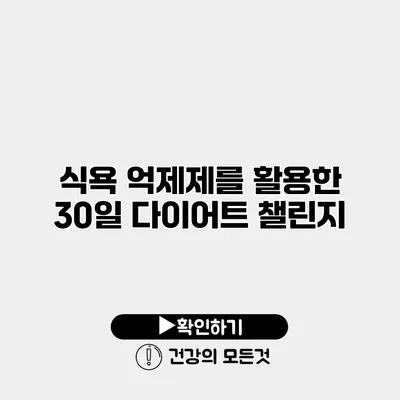 식욕 억제제를 활용한 30일 다이어트 챌린지