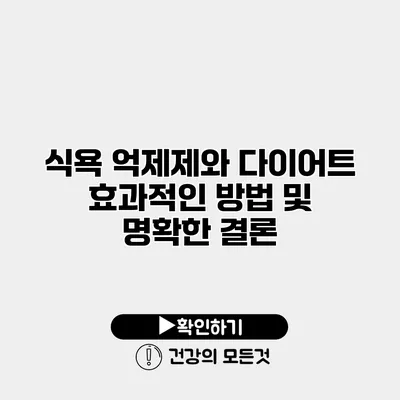 식욕 억제제와 다이어트 효과적인 방법 및 명확한 결론