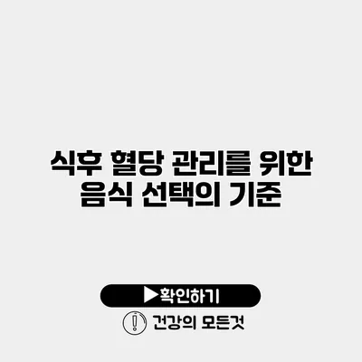 식후 혈당 관리를 위한 음식 선택의 기준
