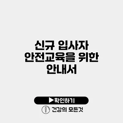 신규 입사자 안전교육을 위한 안내서