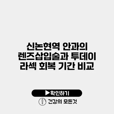 신논현역 안과의 렌즈삽입술과 투데이 라섹 회복 기간 비교