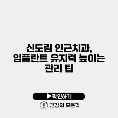 신도림 인근치과, 임플란트 유지력 높이는 관리 팁