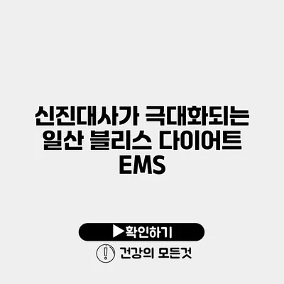 신진대사가 극대화되는 일산 블리스 다이어트 EMS