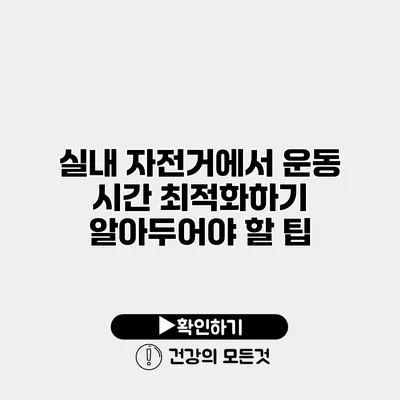 실내 자전거에서 운동 시간 최적화하기 알아두어야 할 팁