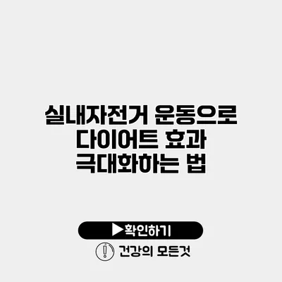 실내자전거 운동으로 다이어트 효과 극대화하는 법