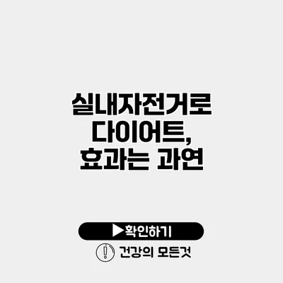 실내자전거로 다이어트, 효과는 과연?