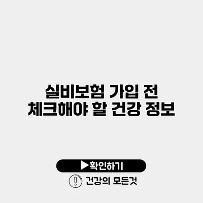 실비보험 가입 전 체크해야 할 건강 정보
