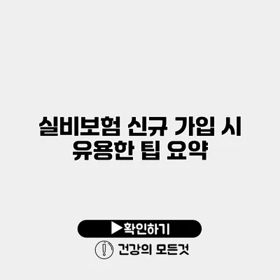 실비보험 신규 가입 시 유용한 팁 요약