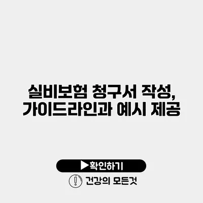 실비보험 청구서 작성, 가이드라인과 예시 제공