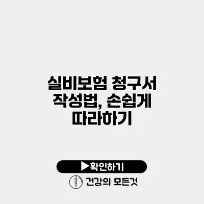 실비보험 청구서 작성법, 손쉽게 따라하기