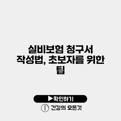 실비보험 청구서 작성법, 초보자를 위한 팁