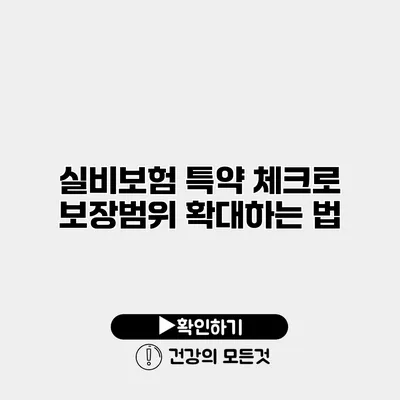 실비보험 특약 체크로 보장범위 확대하는 법