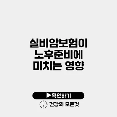실비암보험이 노후준비에 미치는 영향