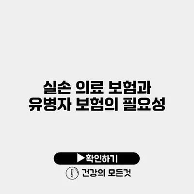 실손 의료 보험과 유병자 보험의 필요성