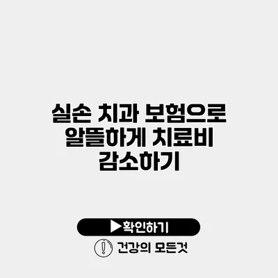 실손 치과 보험으로 알뜰하게 치료비 감소하기