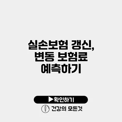 실손보험 갱신, 변동 보험료 예측하기