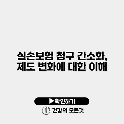 실손보험 청구 간소화, 제도 변화에 대한 이해