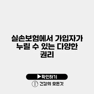 실손보험에서 가입자가 누릴 수 있는 다양한 권리