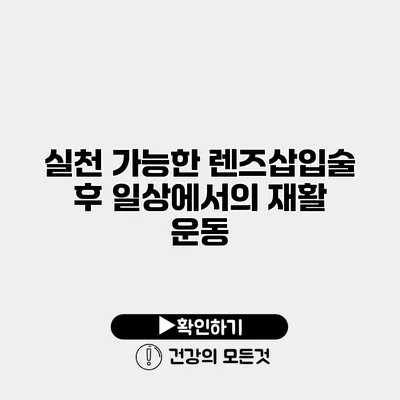 실천 가능한 렌즈삽입술 후 일상에서의 재활 운동