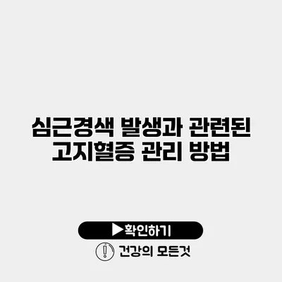 심근경색 발생과 관련된 고지혈증 관리 방법
