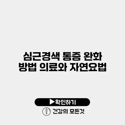 심근경색 통증 완화 방법 의료와 자연요법
