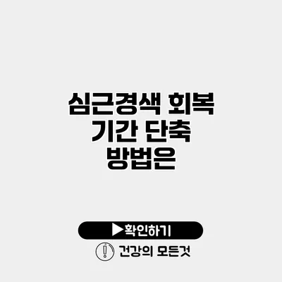 심근경색 회복 기간 단축 방법은?