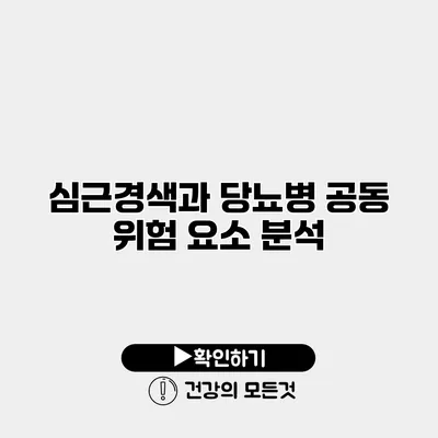 심근경색과 당뇨병 공동 위험 요소 분석