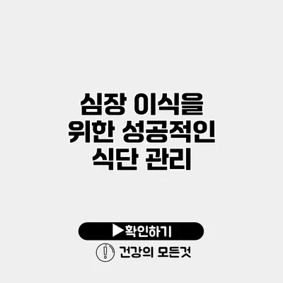 심장 이식을 위한 성공적인 식단 관리