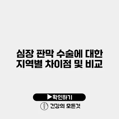 심장 판막 수술에 대한 지역별 차이점 및 비교