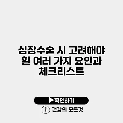 심장수술 시 고려해야 할 여러 가지 요인과 체크리스트