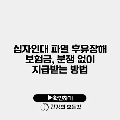 십자인대 파열 후유장해 보험금, 분쟁 없이 지급받는 방법