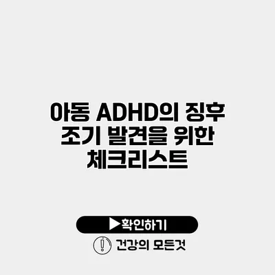 아동 ADHD의 징후 조기 발견을 위한 체크리스트
