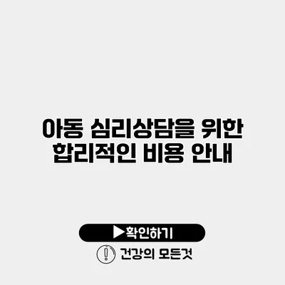 아동 심리상담을 위한 합리적인 비용 안내