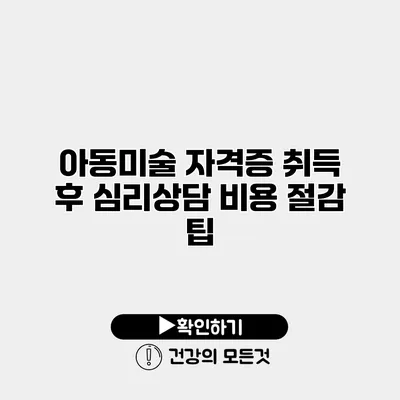 아동미술 자격증 취득 후 심리상담 비용 절감 팁