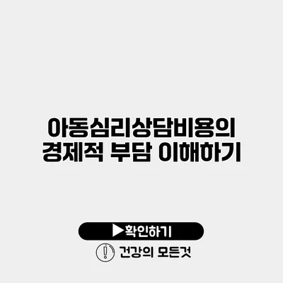 아동심리상담비용의 경제적 부담 이해하기