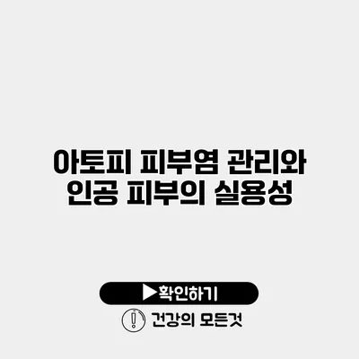 아토피 피부염 관리와 인공 피부의 실용성