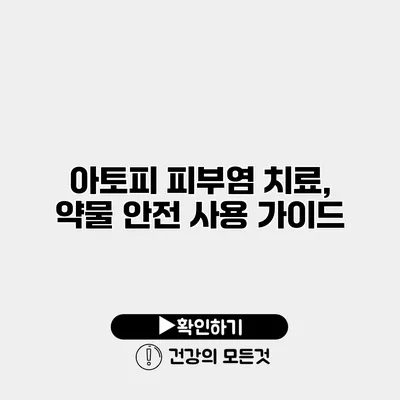 아토피 피부염 치료, 약물 안전 사용 가이드