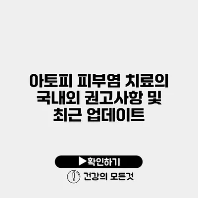 아토피 피부염 치료의 국내외 권고사항 및 최근 업데이트