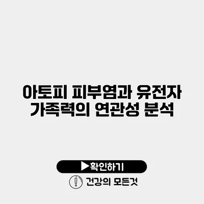 아토피 피부염과 유전자 가족력의 연관성 분석