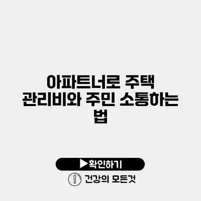 아파트너로 주택 관리비와 주민 소통하는 법