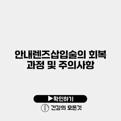 안내렌즈삽입술의 회복 과정 및 주의사항