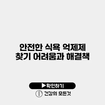 안전한 식욕 억제제 찾기 어려움과 해결책