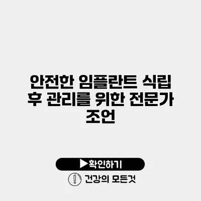 안전한 임플란트 식립 후 관리를 위한 전문가 조언