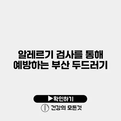 알레르기 검사를 통해 예방하는 부산 두드러기