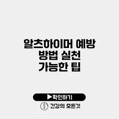 알츠하이머 예방 방법 실천 가능한 팁