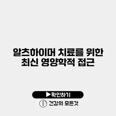 알츠하이머 치료를 위한 최신 영양학적 접근