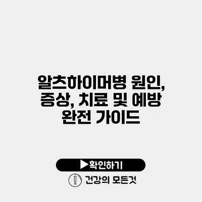 알츠하이머병 원인, 증상, 치료 및 예방 완전 가이드