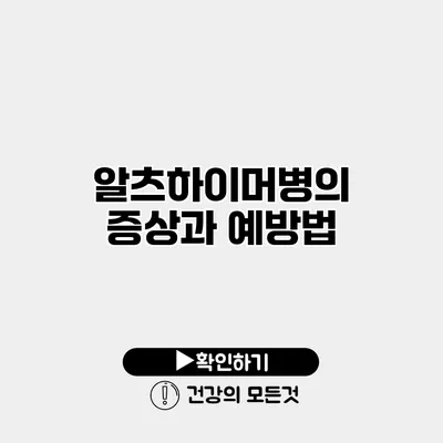 알츠하이머병의 증상과 예방법